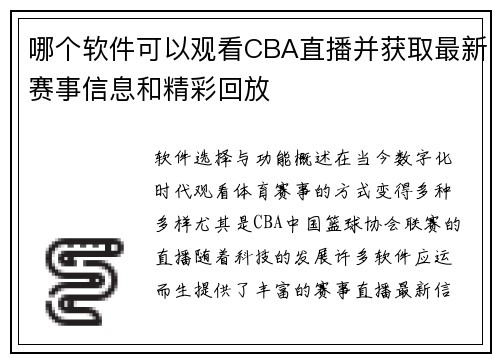 哪个软件可以观看CBA直播并获取最新赛事信息和精彩回放