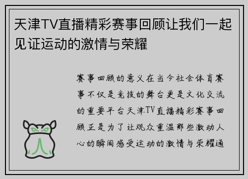 天津TV直播精彩赛事回顾让我们一起见证运动的激情与荣耀
