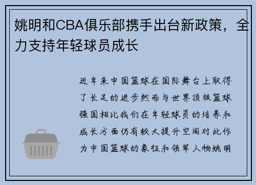 姚明和CBA俱乐部携手出台新政策，全力支持年轻球员成长
