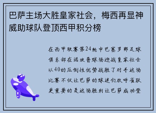 巴萨主场大胜皇家社会，梅西再显神威助球队登顶西甲积分榜
