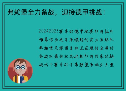 弗赖堡全力备战，迎接德甲挑战！