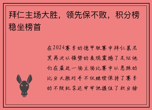 拜仁主场大胜，领先保不败，积分榜稳坐榜首