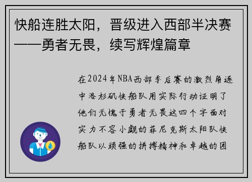 快船连胜太阳，晋级进入西部半决赛——勇者无畏，续写辉煌篇章