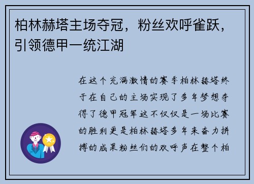柏林赫塔主场夺冠，粉丝欢呼雀跃，引领德甲一统江湖