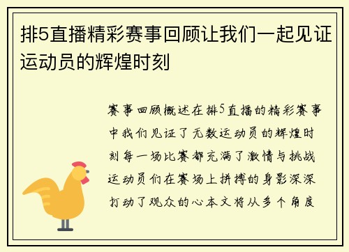 排5直播精彩赛事回顾让我们一起见证运动员的辉煌时刻