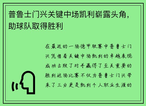 普鲁士门兴关键中场凯利崭露头角，助球队取得胜利