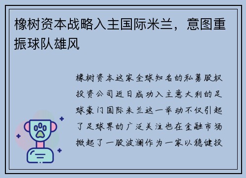 橡树资本战略入主国际米兰，意图重振球队雄风