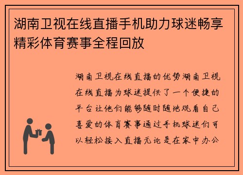 湖南卫视在线直播手机助力球迷畅享精彩体育赛事全程回放