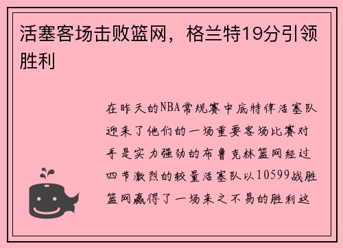 活塞客场击败篮网，格兰特19分引领胜利