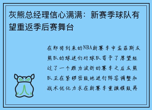 灰熊总经理信心满满：新赛季球队有望重返季后赛舞台