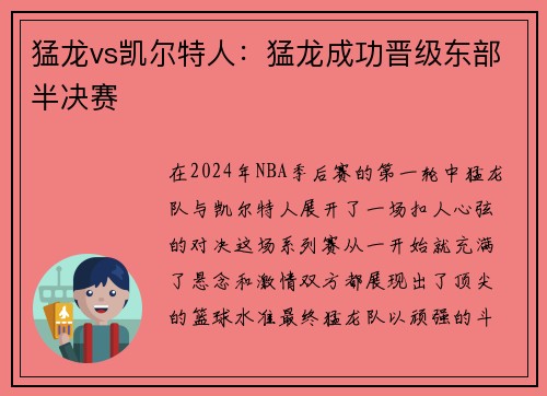 猛龙vs凯尔特人：猛龙成功晋级东部半决赛
