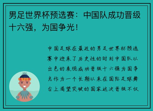 男足世界杯预选赛：中国队成功晋级十六强，为国争光！