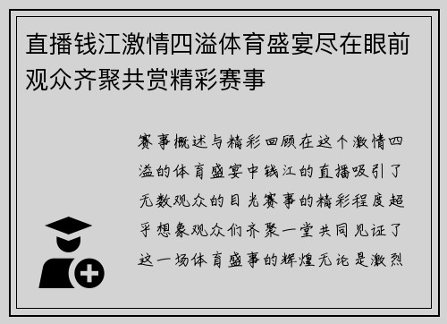 直播钱江激情四溢体育盛宴尽在眼前观众齐聚共赏精彩赛事