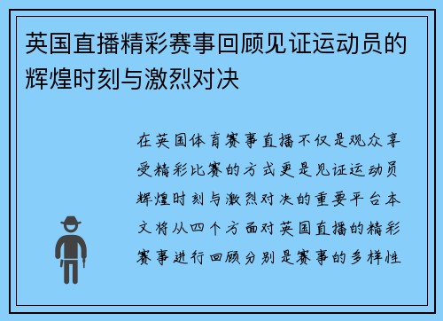 英国直播精彩赛事回顾见证运动员的辉煌时刻与激烈对决