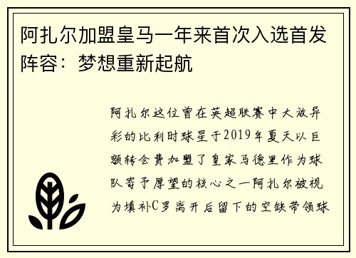 阿扎尔加盟皇马一年来首次入选首发阵容：梦想重新起航