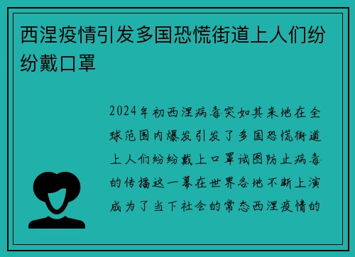 西涅疫情引发多国恐慌街道上人们纷纷戴口罩