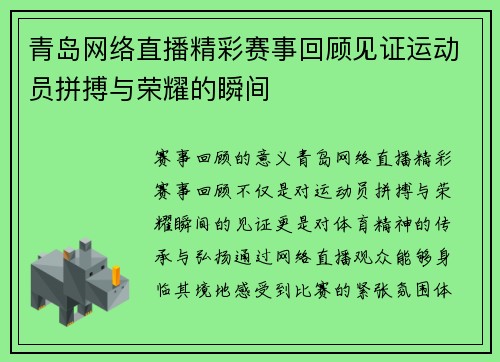 青岛网络直播精彩赛事回顾见证运动员拼搏与荣耀的瞬间