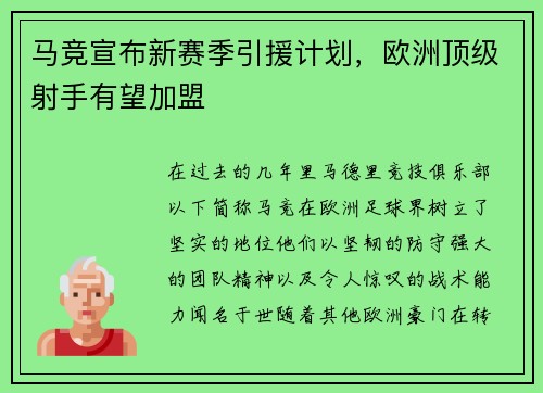 马竞宣布新赛季引援计划，欧洲顶级射手有望加盟